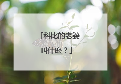 科比的老婆叫什麽？