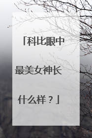 科比眼中最美女神长什么样?