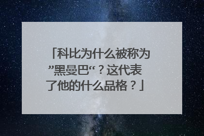 科比为什么被称为”黑曼巴“？这代表了他的什么品格？