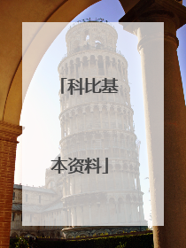 科比基本资料