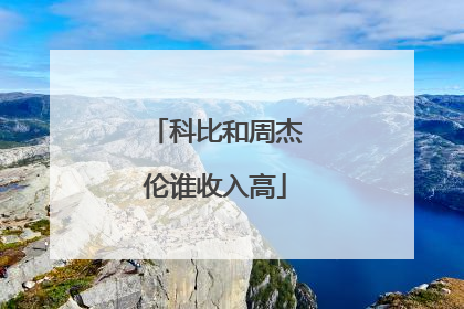 科比和周杰伦谁收入高