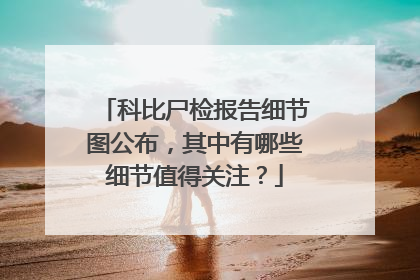 科比尸检报告细节图公布，其中有哪些细节值得关注？