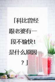 科比曾经跟老婆有一段不愉快!是什么原因？