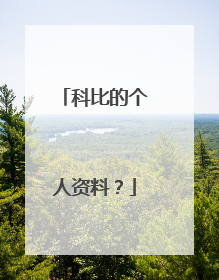 科比的个人资料？
