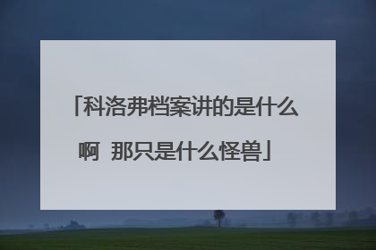 科洛弗档案讲的是什么啊 那只是什么怪兽