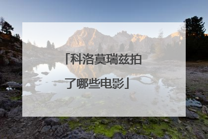 科洛莫瑞兹拍了哪些电影