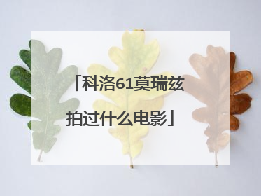 科洛61莫瑞兹拍过什么电影