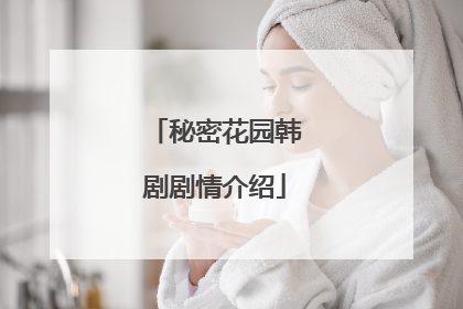 秘密花园韩剧剧情介绍