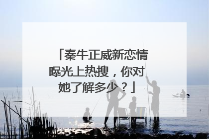 秦牛正威新恋情曝光上热搜,你对她了解多少?