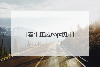 秦牛正威rap歌词