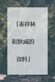 秦祥林和狄威的资料