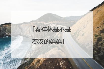 秦祥林是不是秦汉的弟弟