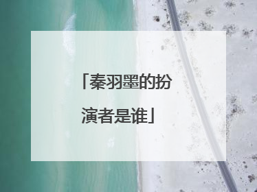 秦羽墨的扮演者是谁