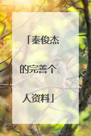 秦俊杰的完善个人资料