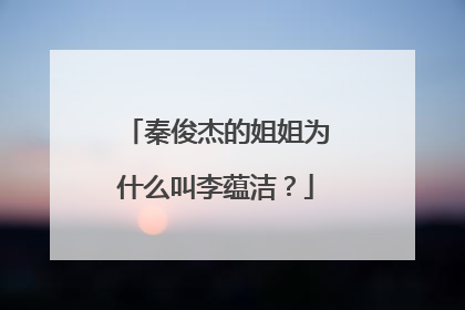 秦俊杰的姐姐为什么叫李蕴洁?