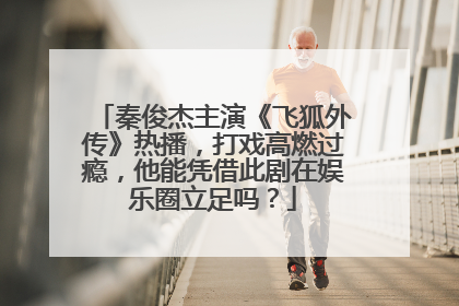 秦俊杰主演《飞狐外传》热播,打戏高燃过瘾,他能凭借此剧在娱乐圈立足吗?