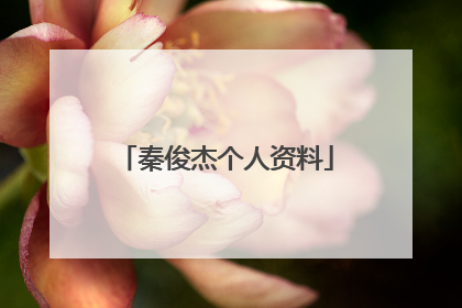 秦俊杰个人资料