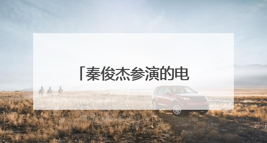 秦俊杰参演的电视剧《衡山医院》开播,剧中有哪些亮点和槽点?