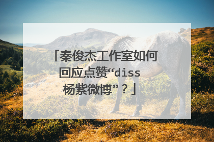 秦俊杰工作室如何回应点赞“diss杨紫微博”?