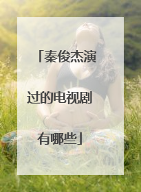 秦俊杰演过的电视剧有哪些