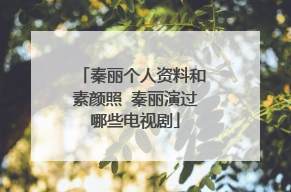 秦丽个人资料和素颜照 秦丽演过哪些电视剧