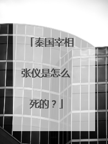 秦国宰相张仪是怎么死的？