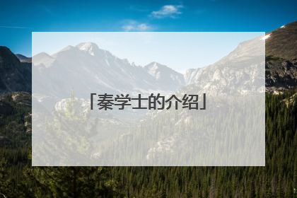 秦学士的介绍