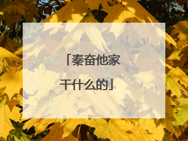 秦奋他家干什么的