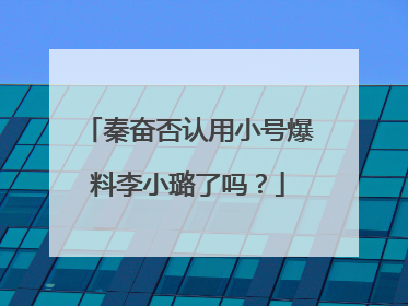 秦奋否认用小号爆料李小璐了吗?
