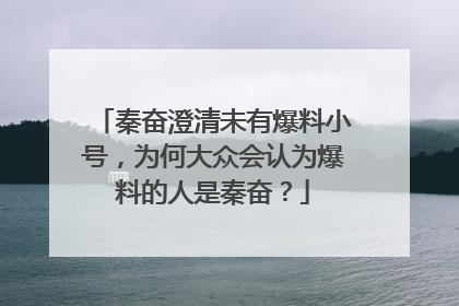 秦奋澄清未有爆料小号,为何大众会认为爆料的人是秦奋?