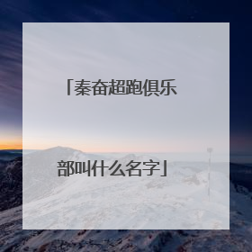秦奋超跑俱乐部叫什么名字