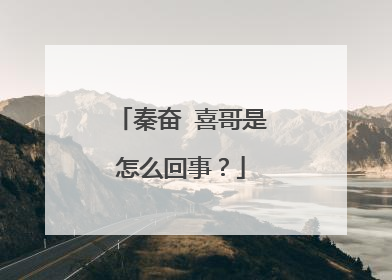 秦奋 喜哥是怎么回事?