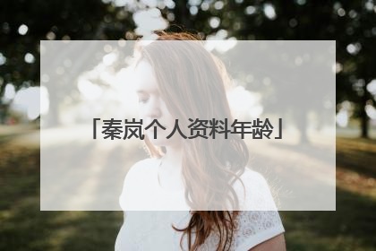 秦岚个人资料年龄