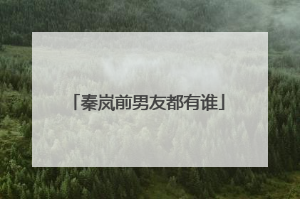 秦岚前男友都有谁