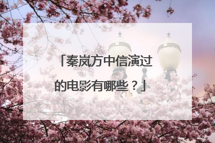 秦岚方中信演过的电影有哪些？