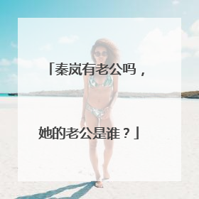 秦岚有老公吗,她的老公是谁?