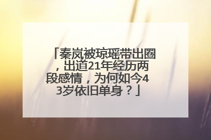 秦岚被琼瑶带出圈,出道21年经历两段感情,为何如今43岁依旧单身?