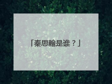 秦思翰是谁？