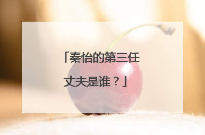 秦怡的第三任丈夫是谁？