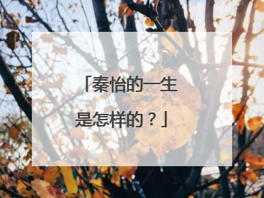 秦怡的一生是怎样的?