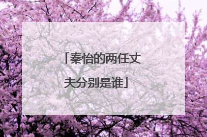 秦怡的两任丈夫分别是谁