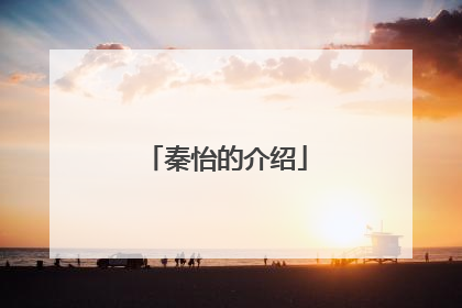 秦怡的介绍