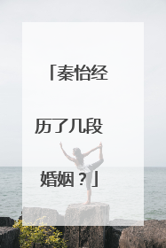 秦怡经历了几段婚姻?