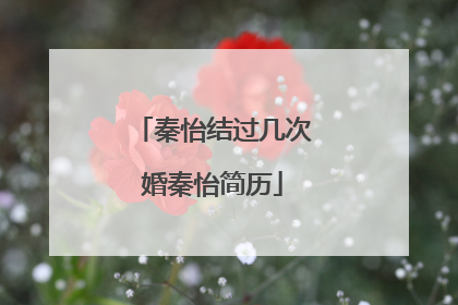 秦怡结过几次婚秦怡简历