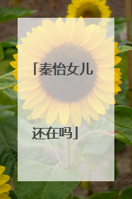 秦怡女儿还在吗