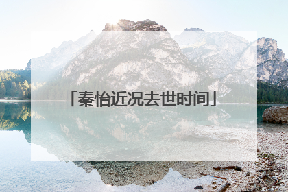 秦怡近况去世时间