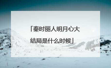 秦时丽人明月心大结局是什么时候