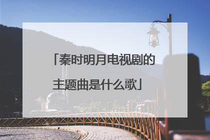 秦时明月电视剧的主题曲是什么歌
