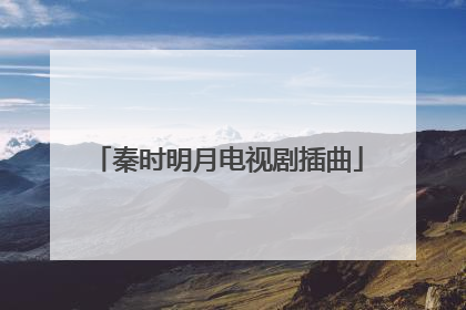 秦时明月电视剧插曲