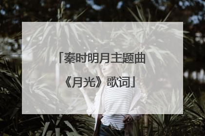 秦时明月主题曲《月光》歌词